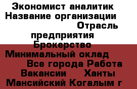 Экономист-аналитик › Название организации ­ Profit Group Inc › Отрасль предприятия ­ Брокерство › Минимальный оклад ­ 40 000 - Все города Работа » Вакансии   . Ханты-Мансийский,Когалым г.